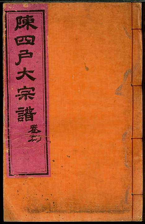 [下载][龙岩陈锡庆堂族谱]陈耀东_龙岩陈氏_民国4年1915_龙岩陈锡庆堂家谱_八.pdf