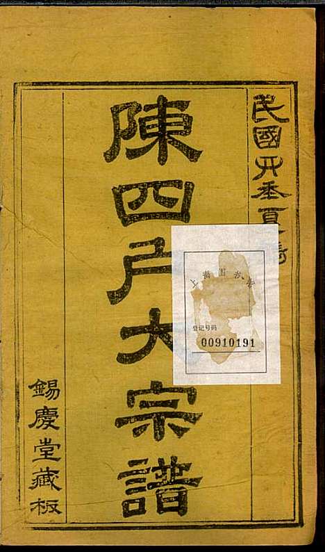 [下载][龙岩陈锡庆堂族谱]陈耀东_龙岩陈氏_民国4年1915_龙岩陈锡庆堂家谱_八.pdf