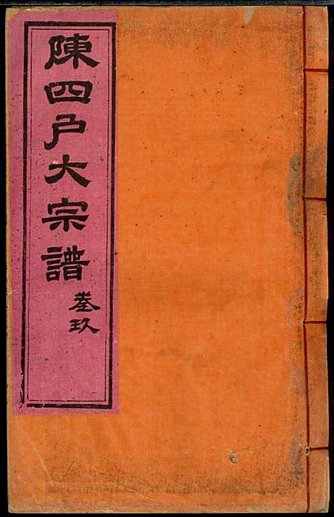 [下载][龙岩陈锡庆堂族谱]陈耀东_龙岩陈氏_民国4年1915_龙岩陈锡庆堂家谱_九.pdf