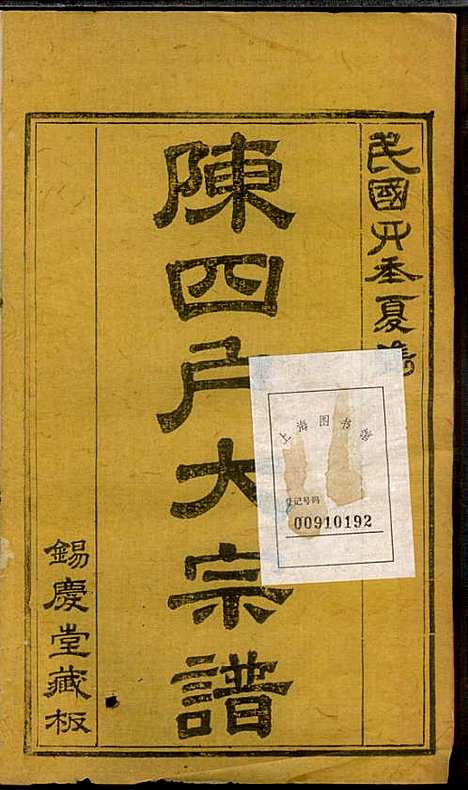 [下载][龙岩陈锡庆堂族谱]陈耀东_龙岩陈氏_民国4年1915_龙岩陈锡庆堂家谱_九.pdf