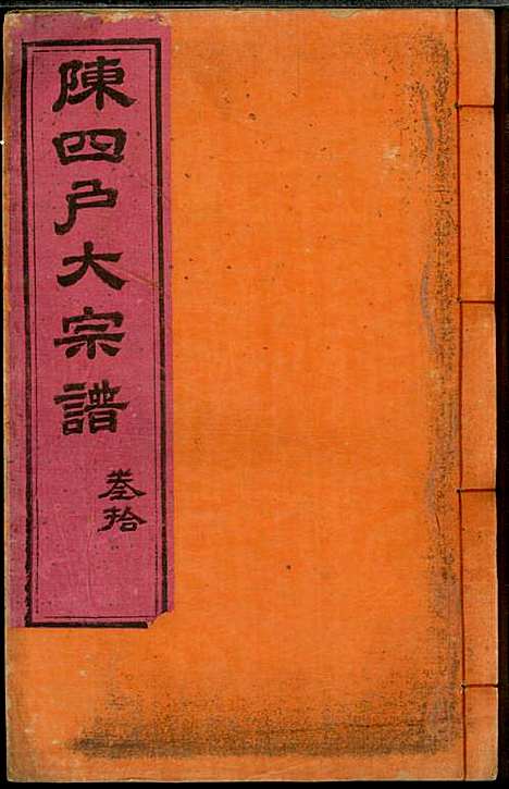 [下载][龙岩陈锡庆堂族谱]陈耀东_龙岩陈氏_民国4年1915_龙岩陈锡庆堂家谱_十.pdf