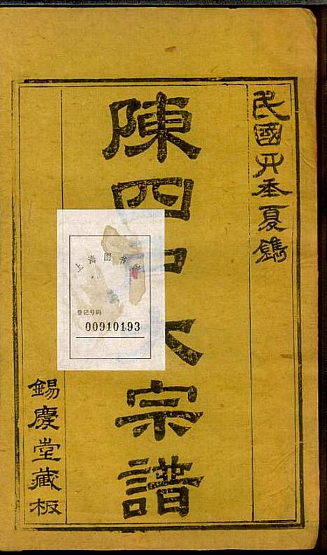 [下载][龙岩陈锡庆堂族谱]陈耀东_龙岩陈氏_民国4年1915_龙岩陈锡庆堂家谱_十.pdf