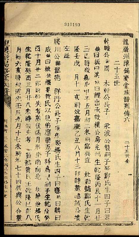 [下载][龙岩陈锡庆堂族谱]陈耀东_龙岩陈氏_民国4年1915_龙岩陈锡庆堂家谱_十.pdf