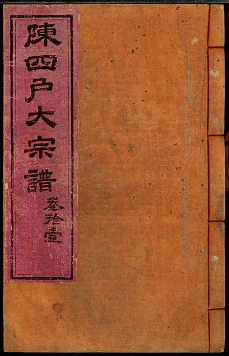 [下载][龙岩陈锡庆堂族谱]陈耀东_龙岩陈氏_民国4年1915_龙岩陈锡庆堂家谱_十一.pdf