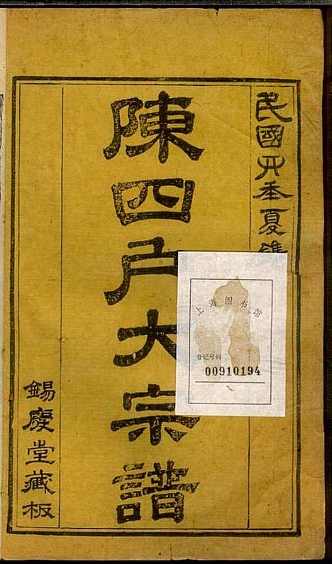 [下载][龙岩陈锡庆堂族谱]陈耀东_龙岩陈氏_民国4年1915_龙岩陈锡庆堂家谱_十一.pdf