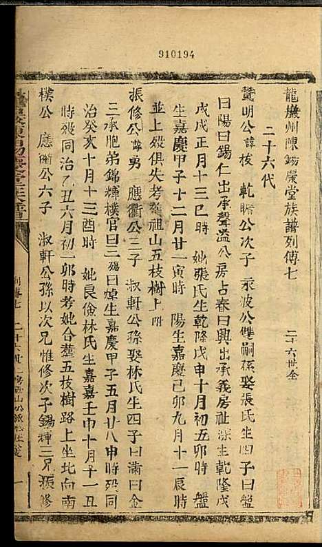 [下载][龙岩陈锡庆堂族谱]陈耀东_龙岩陈氏_民国4年1915_龙岩陈锡庆堂家谱_十一.pdf