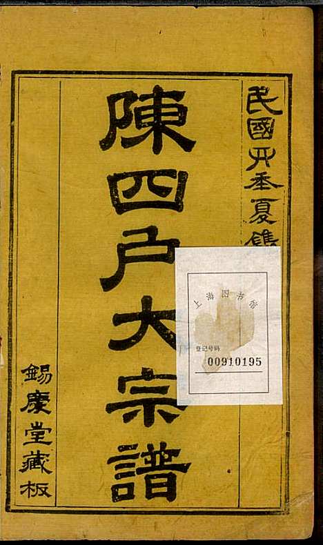 [下载][龙岩陈锡庆堂族谱]陈耀东_龙岩陈氏_民国4年1915_龙岩陈锡庆堂家谱_十二.pdf