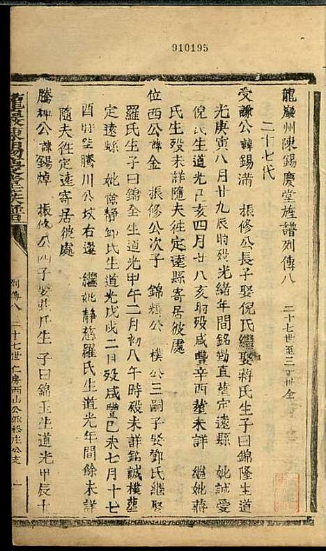 [下载][龙岩陈锡庆堂族谱]陈耀东_龙岩陈氏_民国4年1915_龙岩陈锡庆堂家谱_十二.pdf