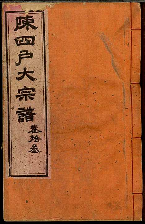 [下载][龙岩陈锡庆堂族谱]陈耀东_龙岩陈氏_民国4年1915_龙岩陈锡庆堂家谱_十三.pdf