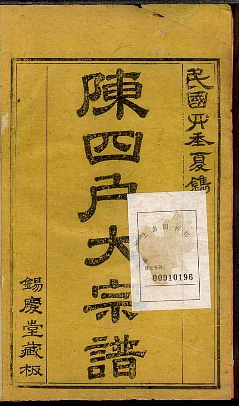 [下载][龙岩陈锡庆堂族谱]陈耀东_龙岩陈氏_民国4年1915_龙岩陈锡庆堂家谱_十三.pdf