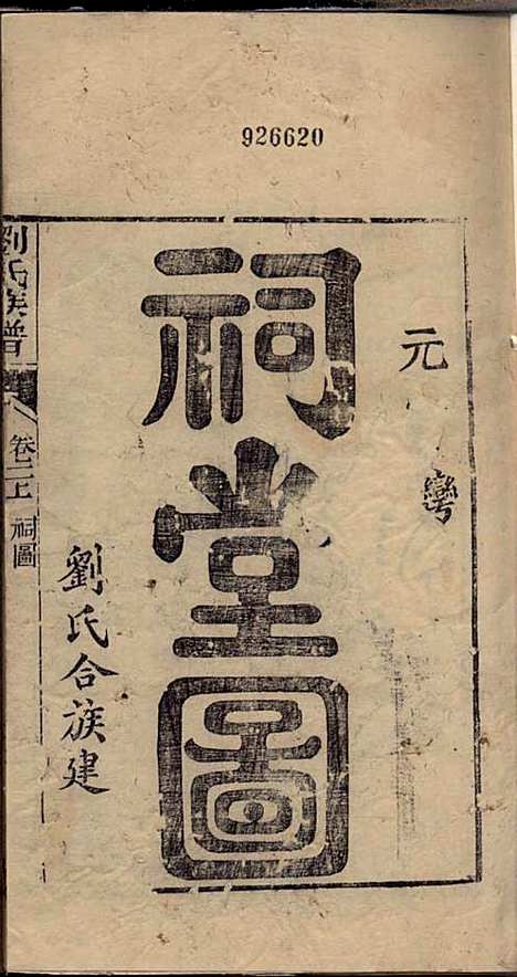 [下载][刘氏族谱]刘业_内江刘氏_民国25年1936_刘氏家谱_二.pdf