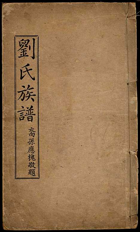 [下载][刘氏族谱]刘国翔_兴宁刘氏_民国9年1920_刘氏家谱_一.pdf