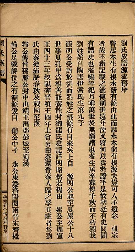 [下载][刘氏族谱]刘国翔_兴宁刘氏_民国9年1920_刘氏家谱_一.pdf