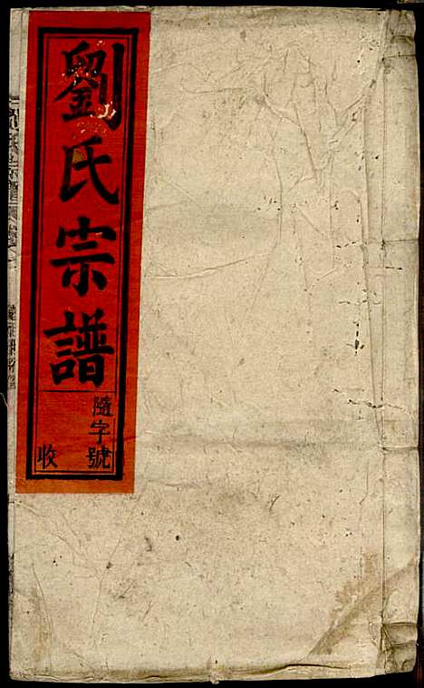 [下载][刘氏宗谱]刘凤书_敦伦堂_民国16年1927_刘氏家谱_二.pdf