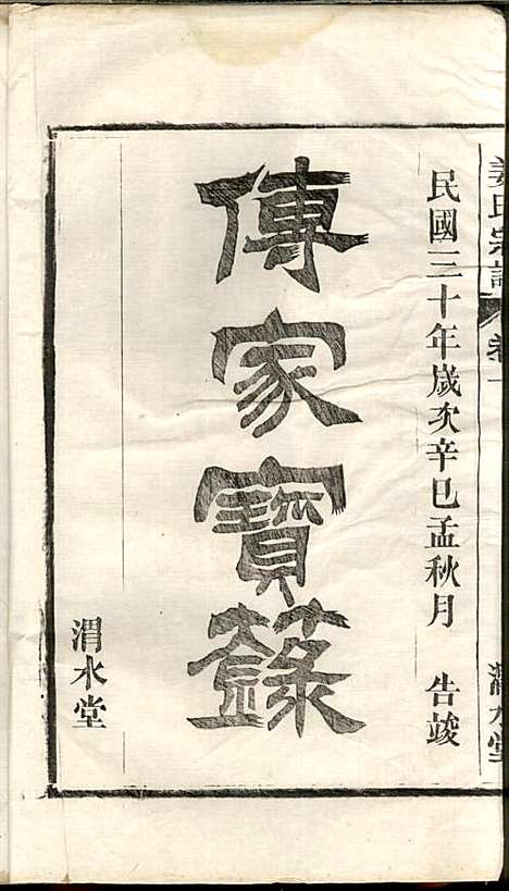 [下载][姜氏宗谱]姜嘉旺_渭水堂_民国30年1941_姜氏家谱_一.pdf