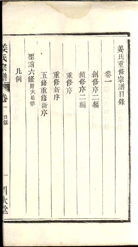 [下载][姜氏宗谱]姜嘉旺_渭水堂_民国30年1941_姜氏家谱_一.pdf