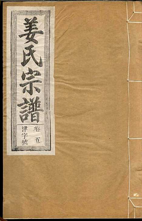 [下载][姜氏宗谱]姜嘉旺_渭水堂_民国30年1941_姜氏家谱_五.pdf