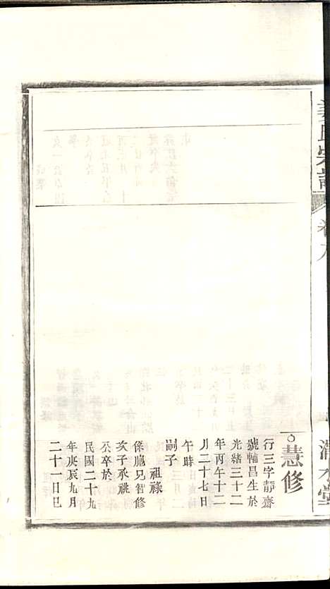 [下载][姜氏宗谱]姜嘉旺_渭水堂_民国30年1941_姜氏家谱_八.pdf