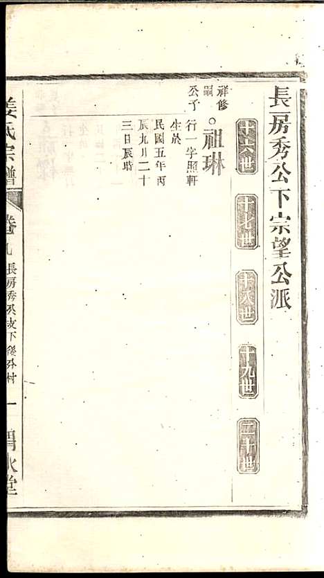 [下载][姜氏宗谱]姜嘉旺_渭水堂_民国30年1941_姜氏家谱_九.pdf