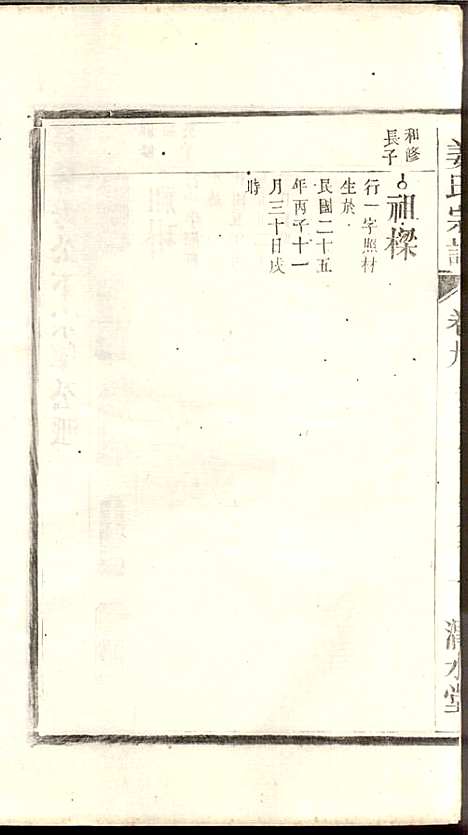 [下载][姜氏宗谱]姜嘉旺_渭水堂_民国30年1941_姜氏家谱_九.pdf