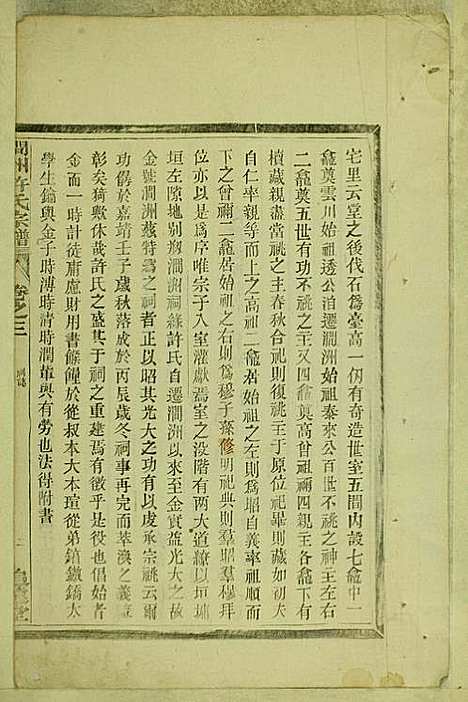 [下载][涧洲许氏宗谱]许桂馨/许威_追远堂_民国三年1914_涧洲许氏家谱_二.pdf