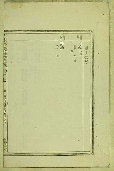 [下载][涧洲许氏宗谱]许桂馨/许威_追远堂_民国三年1914_涧洲许氏家谱_六.pdf