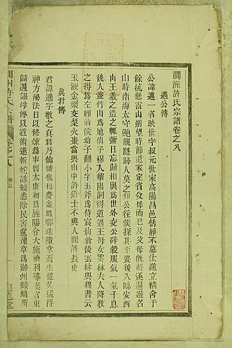 [下载][涧洲许氏宗谱]许桂馨/许威_追远堂_民国三年1914_涧洲许氏家谱_八.pdf