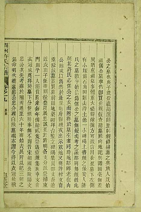 [下载][涧洲许氏宗谱]许桂馨/许威_追远堂_民国三年1914_涧洲许氏家谱_九.pdf