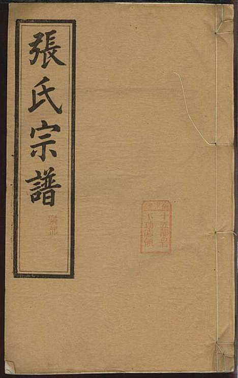 [下载][绩溪县城北城后巷张氏宗谱]张永年_叙伦堂_民国19年1930_绩溪县城北城后巷张氏家谱_二.pdf