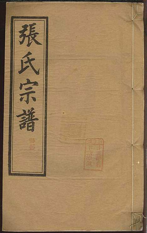 [下载][绩溪县城北城后巷张氏宗谱]张永年_叙伦堂_民国19年1930_绩溪县城北城后巷张氏家谱_四.pdf