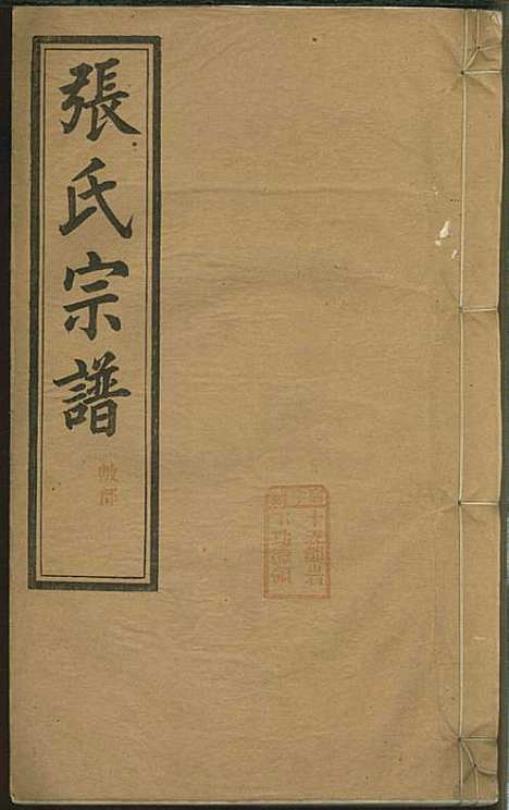 [下载][绩溪县城北城后巷张氏宗谱]张永年_叙伦堂_民国19年1930_绩溪县城北城后巷张氏家谱_六.pdf