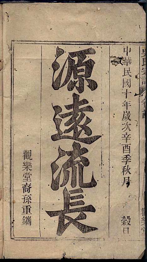 [下载][怀邑吴氏宗谱]吴桢_观乐堂_民国10年1921_怀邑吴氏家谱_一.pdf