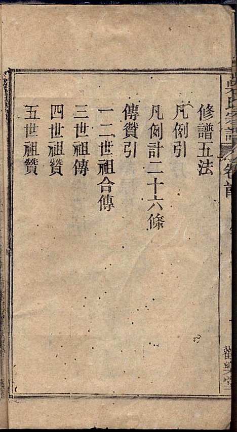 [下载][怀邑吴氏宗谱]吴桢_观乐堂_民国10年1921_怀邑吴氏家谱_一.pdf