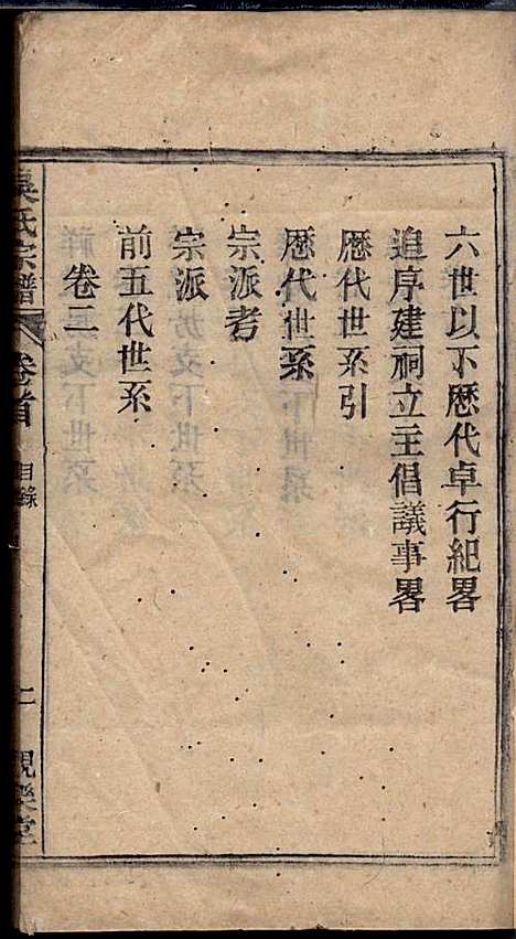 [下载][怀邑吴氏宗谱]吴桢_观乐堂_民国10年1921_怀邑吴氏家谱_一.pdf