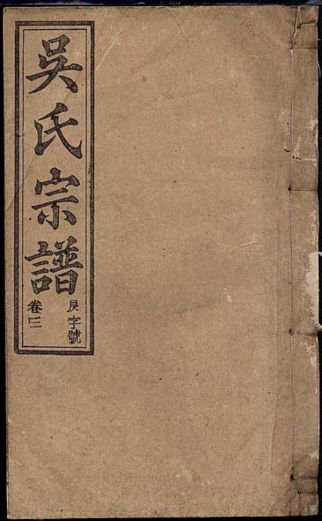 [下载][怀邑吴氏宗谱]吴桢_观乐堂_民国10年1921_怀邑吴氏家谱_三.pdf