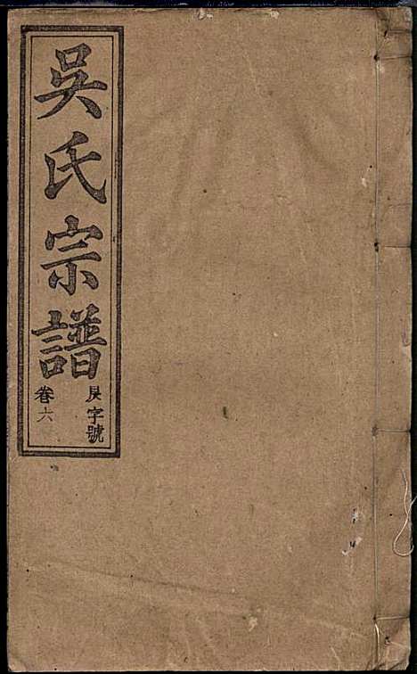 [下载][怀邑吴氏宗谱]吴桢_观乐堂_民国10年1921_怀邑吴氏家谱_六.pdf