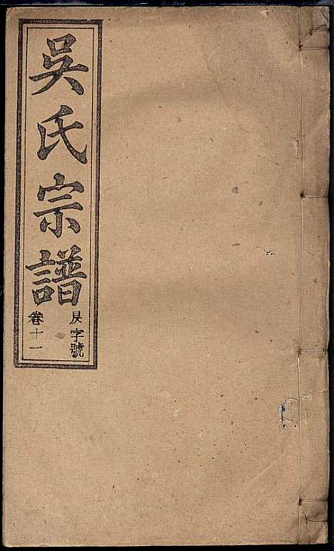 [下载][怀邑吴氏宗谱]吴桢_观乐堂_民国10年1921_怀邑吴氏家谱_十一.pdf