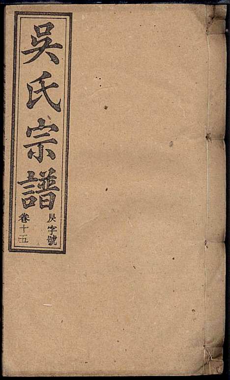 [下载][怀邑吴氏宗谱]吴桢_观乐堂_民国10年1921_怀邑吴氏家谱_十五.pdf