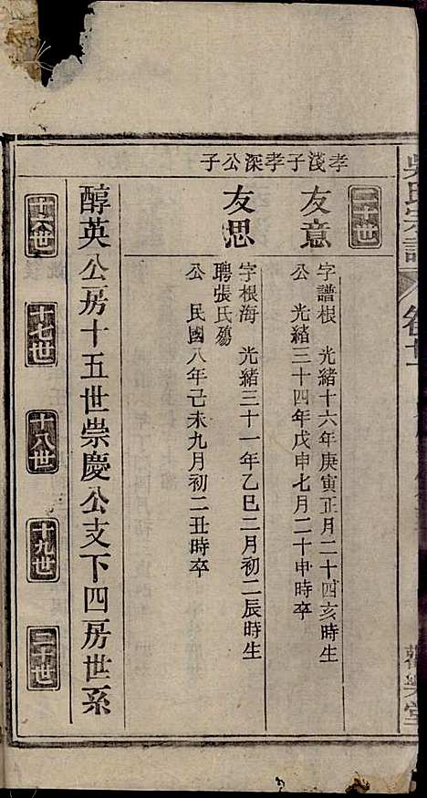 [下载][怀邑吴氏宗谱]吴桢_观乐堂_民国10年1921_怀邑吴氏家谱_二一.pdf