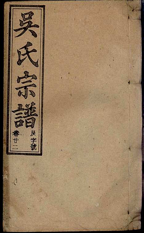 [下载][怀邑吴氏宗谱]吴桢_观乐堂_民国10年1921_怀邑吴氏家谱_二二.pdf