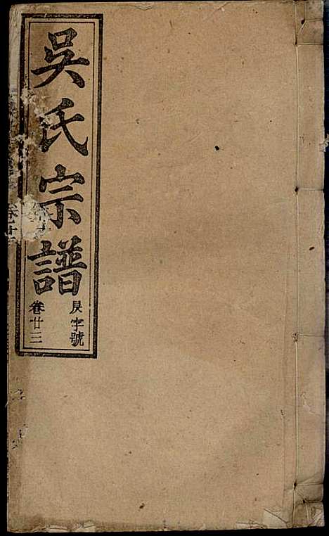 [下载][怀邑吴氏宗谱]吴桢_观乐堂_民国10年1921_怀邑吴氏家谱_二三.pdf