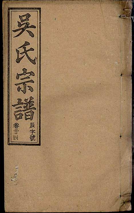 [下载][怀邑吴氏宗谱]吴桢_观乐堂_民国10年1921_怀邑吴氏家谱_二四.pdf