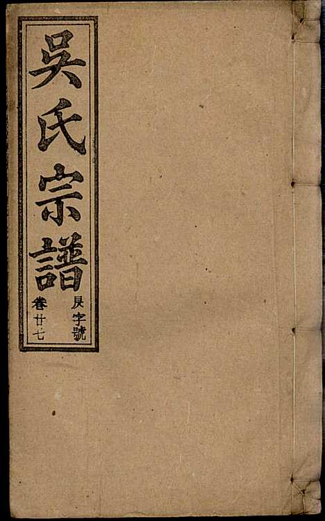 [下载][怀邑吴氏宗谱]吴桢_观乐堂_民国10年1921_怀邑吴氏家谱_二七.pdf