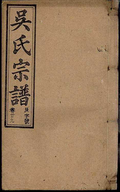 [下载][怀邑吴氏宗谱]吴桢_观乐堂_民国10年1921_怀邑吴氏家谱_二九.pdf