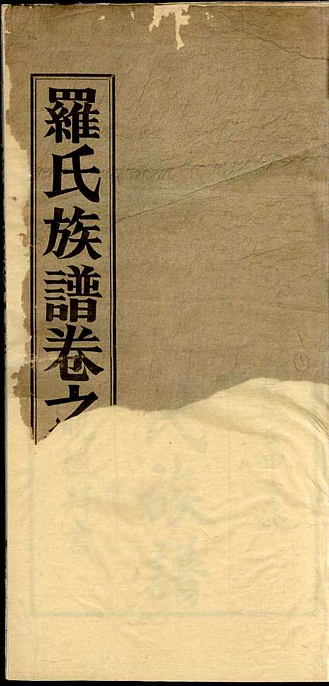 [下载][高明罗氏族谱]罗锦垣/罗乃彬_高明罗氏_民国21年1932_高明罗氏家谱_一.pdf