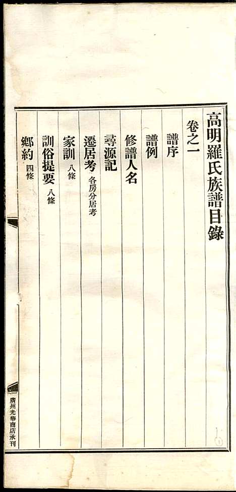 [下载][高明罗氏族谱]罗锦垣/罗乃彬_高明罗氏_民国21年1932_高明罗氏家谱_一.pdf