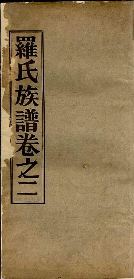 [下载][高明罗氏族谱]罗锦垣/罗乃彬_高明罗氏_民国21年1932_高明罗氏家谱_二.pdf