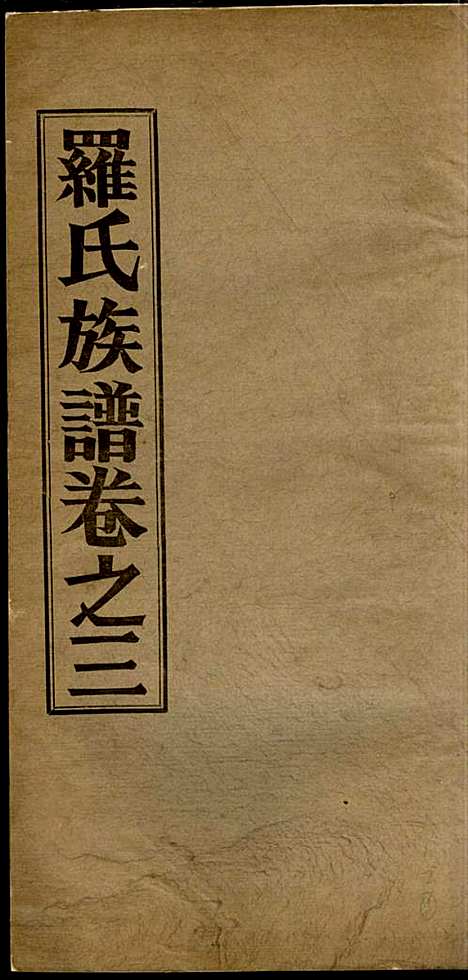 [下载][高明罗氏族谱]罗锦垣/罗乃彬_高明罗氏_民国21年1932_高明罗氏家谱_三.pdf