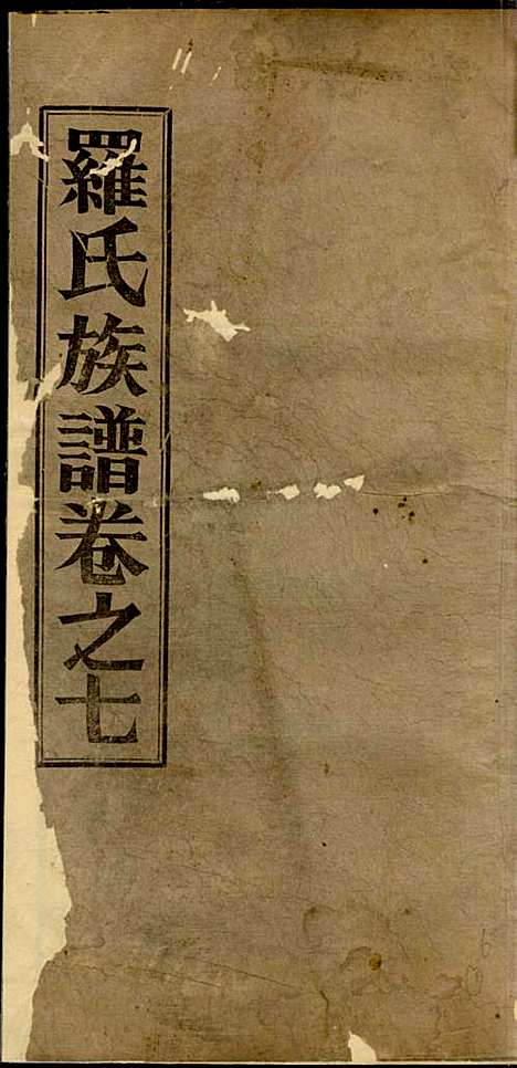 [下载][高明罗氏族谱]罗锦垣/罗乃彬_高明罗氏_民国21年1932_高明罗氏家谱_六.pdf