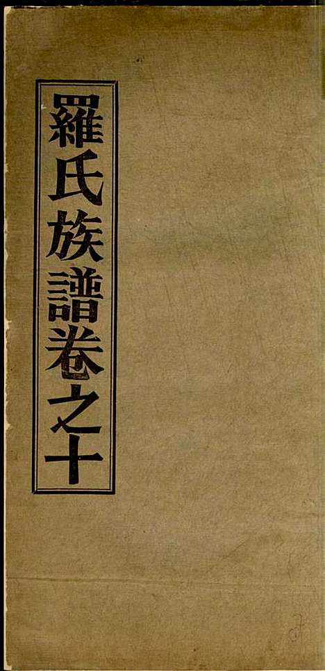 [下载][高明罗氏族谱]罗锦垣/罗乃彬_高明罗氏_民国21年1932_高明罗氏家谱_七.pdf